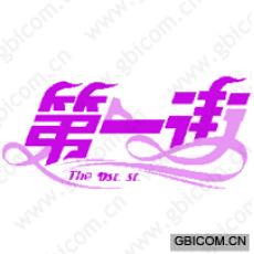 第一街 THE DST. ST.