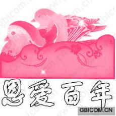 恩爱百年