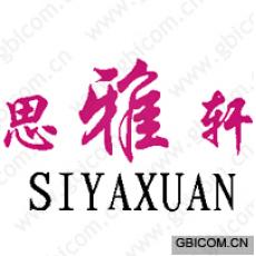 思雅轩 