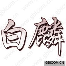 白麟 