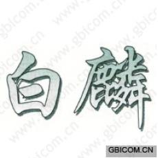 白麟 
