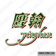 鹰翰 