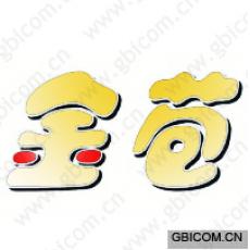 金苞