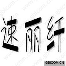 速丽纤 