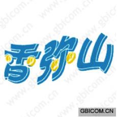 香弥山