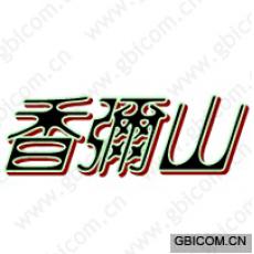 香弥山 