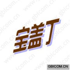 宝盖丁
