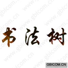 书法树