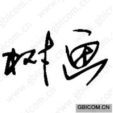 树画