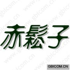 赤松子 