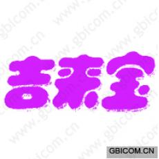 吉来宝 