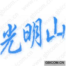 光明山 