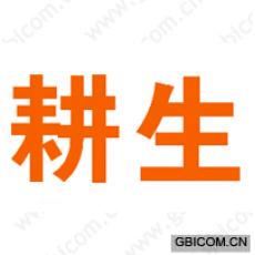 耕生