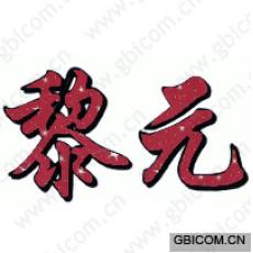 黎元