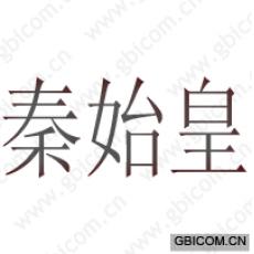 秦始皇