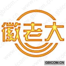 徽老大