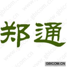 郑通
