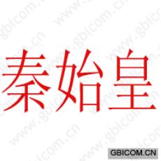 秦始皇