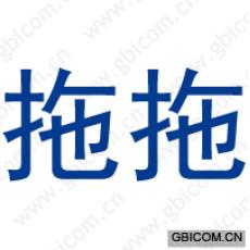 拖拖