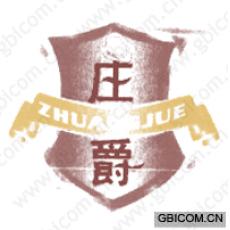 庄爵