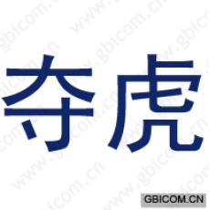 夺虎