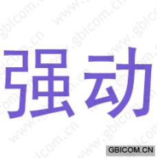 强动