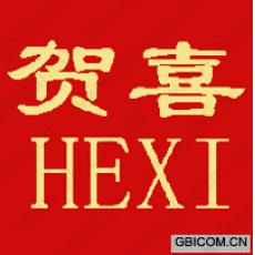 贺喜 HE XI