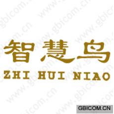 智慧鸟