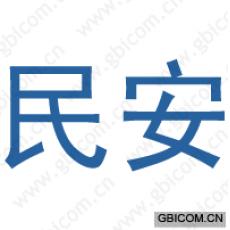 民安