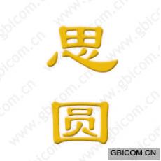 思圆 