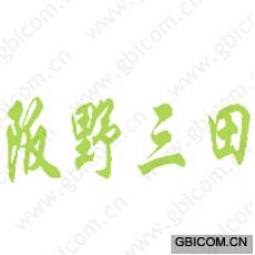 阪野三田