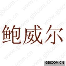 鲍威尔