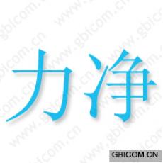 力净