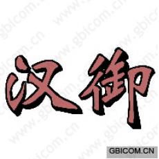 汉御