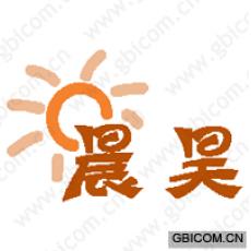 晨昊