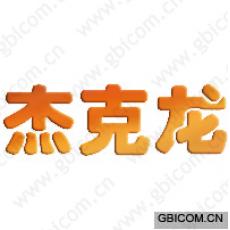 杰克龙