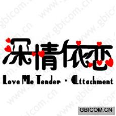 深情依恋 LOVE ME TENDER.ATTACHMENT 