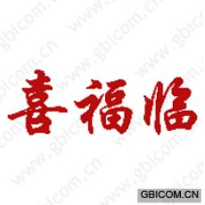 喜福临 