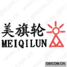 美旗轮  MEIQILUM