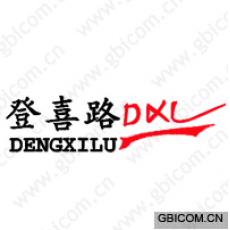登喜路 DXL DENGXILU