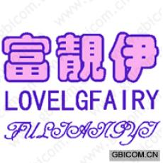 富靓伊 LOVELGFAIRY