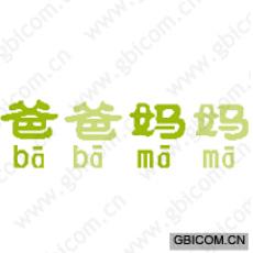爸爸妈妈