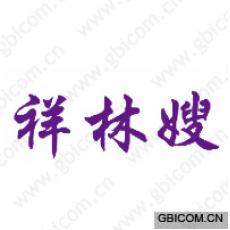 祥林嫂 