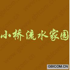 小桥流水家园