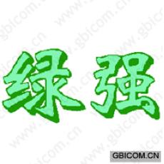 绿强