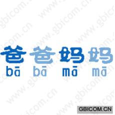 爸爸妈妈