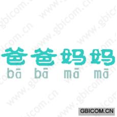 爸爸妈妈
