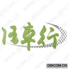 随车行