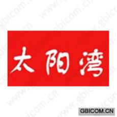 太阳湾
