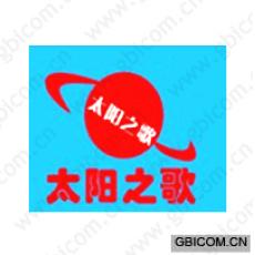 太阳之歌